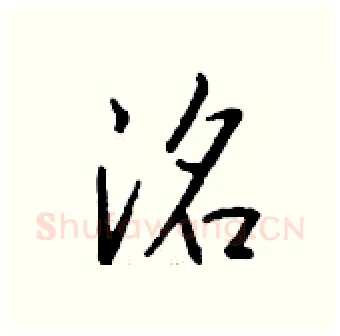 洺硬笔行书写法,摘自钱沛云硬笔书法字帖