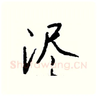 浕硬笔行书写法,摘自钱沛云硬笔书法字帖