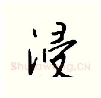 浸硬笔行书写法,摘自钱沛云硬笔书法字帖