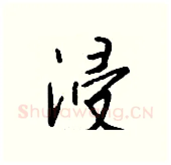 浸硬笔行书写法,摘自钱沛云硬笔书法字帖