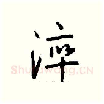 淬硬笔行书写法,摘自钱沛云硬笔书法字帖