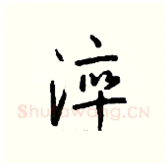 淬硬笔行书写法,摘自钱沛云硬笔书法字帖