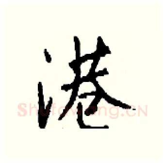港硬笔行书写法,摘自钱沛云硬笔书法字帖