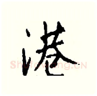 港硬笔行书写法,摘自钱沛云硬笔书法字帖