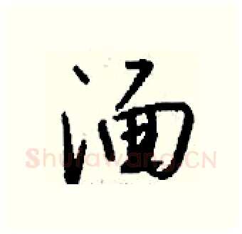 湎硬笔行书写法,摘自钱沛云硬笔书法字帖