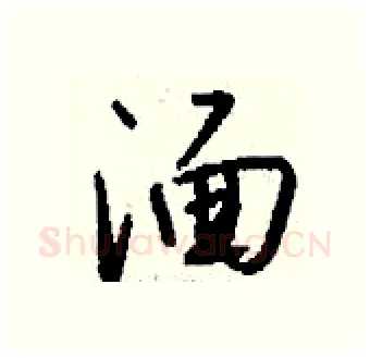 湎硬笔行书写法,摘自钱沛云硬笔书法字帖