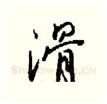 滑硬笔行书写法,摘自钱沛云硬笔书法字帖