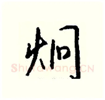 炯硬笔行书写法,摘自钱沛云硬笔书法字帖