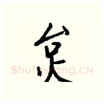 炱硬笔行书写法,摘自钱沛云硬笔书法字帖