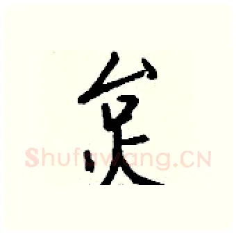 炱硬笔行书写法,摘自钱沛云硬笔书法字帖