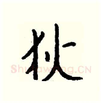 狄硬笔行书写法,摘自钱沛云硬笔书法字帖