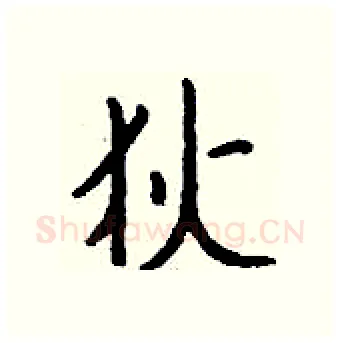 狄硬笔行书写法,摘自钱沛云硬笔书法字帖