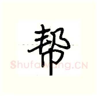 帮硬笔行书写法,摘自荆霄鹏硬笔书法字帖