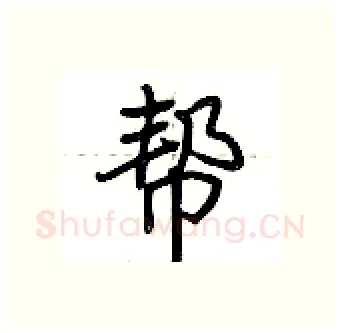 帮硬笔行书写法,摘自荆霄鹏硬笔书法字帖