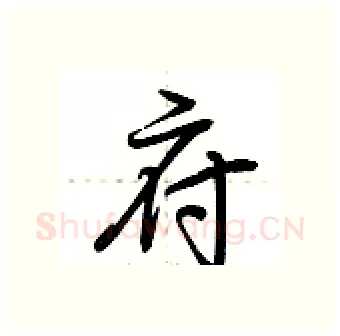 府硬笔行书写法,摘自荆霄鹏硬笔书法字帖