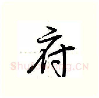 府硬笔行书写法,摘自荆霄鹏硬笔书法字帖
