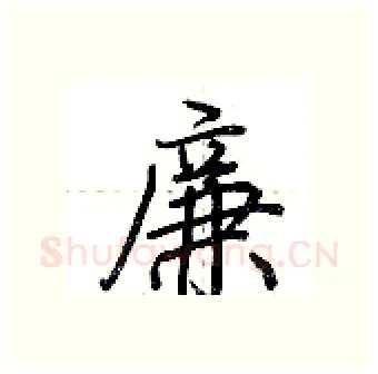 廉硬笔行书写法,摘自荆霄鹏硬笔书法字帖