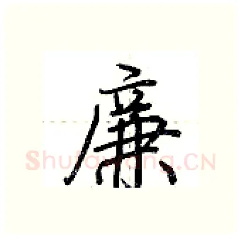 廉硬笔行书写法,摘自荆霄鹏硬笔书法字帖