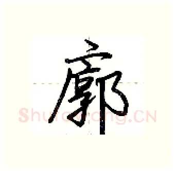 廓硬笔行书写法,摘自荆霄鹏硬笔书法字帖
