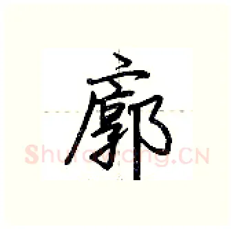 廓硬笔行书写法,摘自荆霄鹏硬笔书法字帖