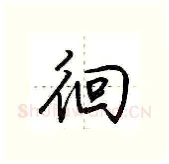 徊硬笔行书写法,摘自荆霄鹏硬笔书法字帖
