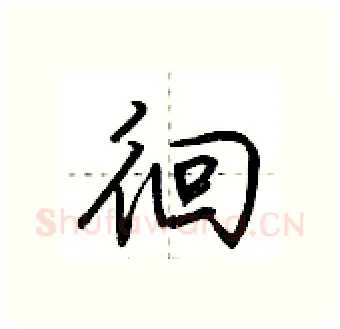 徊硬笔行书写法,摘自荆霄鹏硬笔书法字帖