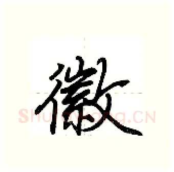徽硬笔行书写法,摘自荆霄鹏硬笔书法字帖