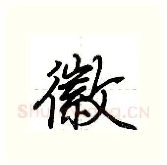 徽硬笔行书写法,摘自荆霄鹏硬笔书法字帖