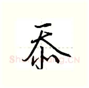 忝硬笔行书写法,摘自荆霄鹏硬笔书法字帖