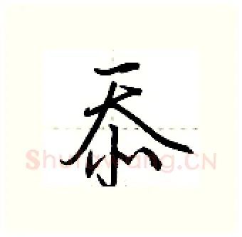 忝硬笔行书写法,摘自荆霄鹏硬笔书法字帖