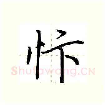 忭硬笔行书写法,摘自荆霄鹏硬笔书法字帖