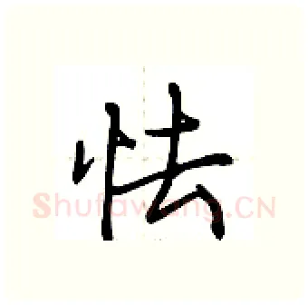 怯硬笔行书写法,摘自荆霄鹏硬笔书法字帖