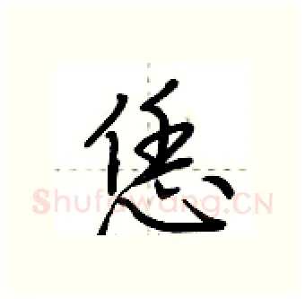 恁硬笔行书写法,摘自荆霄鹏硬笔书法字帖