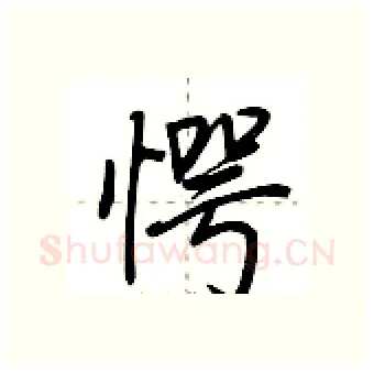 愕硬笔行书写法,摘自荆霄鹏硬笔书法字帖