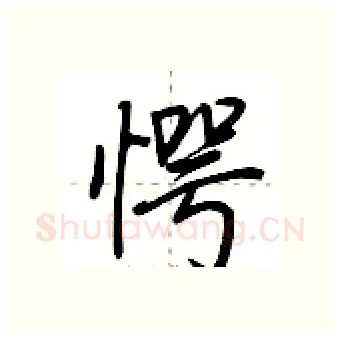 愕硬笔行书写法,摘自荆霄鹏硬笔书法字帖