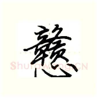戆硬笔行书写法,摘自荆霄鹏硬笔书法字帖