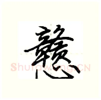 戆硬笔行书写法,摘自荆霄鹏硬笔书法字帖