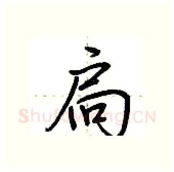 扃硬笔行书写法,摘自荆霄鹏硬笔书法字帖