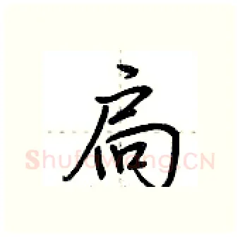 扃硬笔行书写法,摘自荆霄鹏硬笔书法字帖