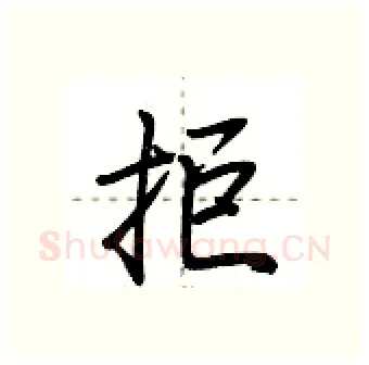 拒硬笔行书写法,摘自荆霄鹏硬笔书法字帖