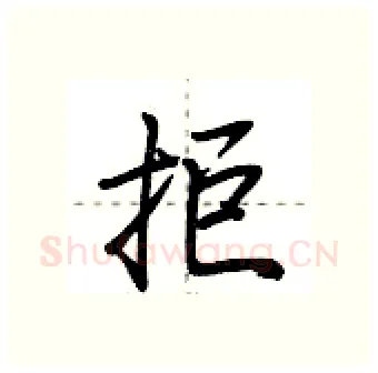 拒硬笔行书写法,摘自荆霄鹏硬笔书法字帖