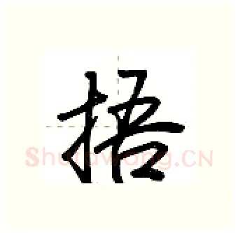 捂硬笔行书写法,摘自荆霄鹏硬笔书法字帖