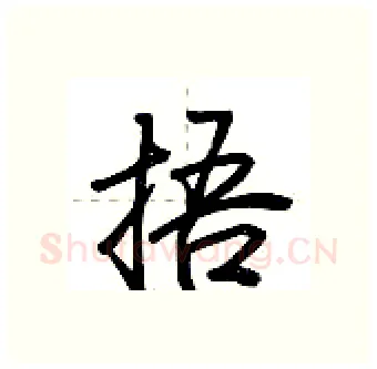 捂硬笔行书写法,摘自荆霄鹏硬笔书法字帖