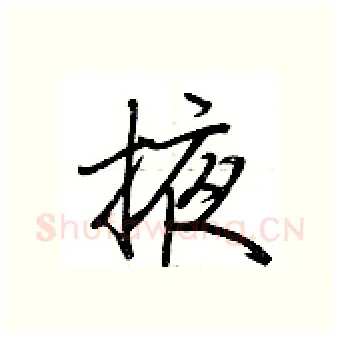 掖硬笔行书写法,摘自荆霄鹏硬笔书法字帖