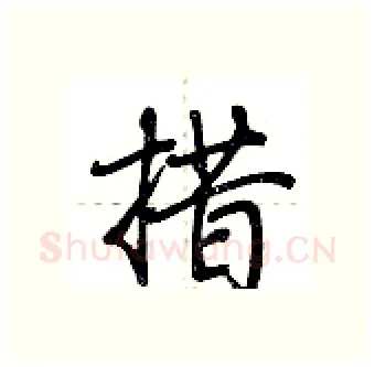 措硬笔行书写法,摘自荆霄鹏硬笔书法字帖