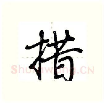 措硬笔行书写法,摘自荆霄鹏硬笔书法字帖