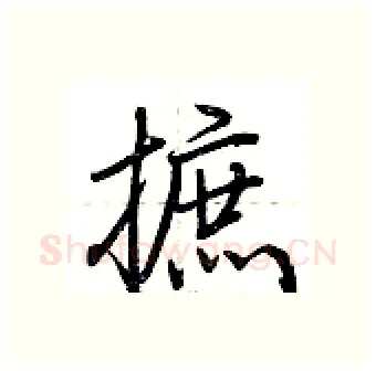 摭硬笔行书写法,摘自荆霄鹏硬笔书法字帖