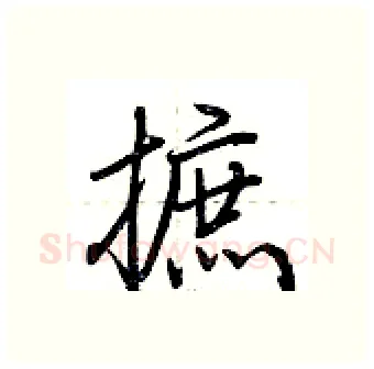 摭硬笔行书写法,摘自荆霄鹏硬笔书法字帖