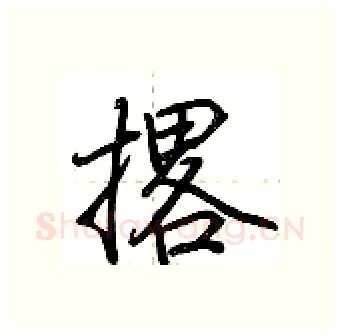 撂硬笔行书写法,摘自荆霄鹏硬笔书法字帖