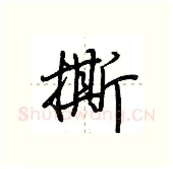 撕硬笔行书写法,摘自荆霄鹏硬笔书法字帖